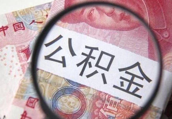 呼和浩特吉安住房公积金怎么提取（吉安县公积金提取规则）